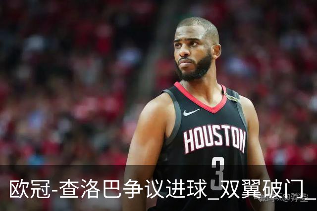 欧冠-查洛巴争议进球 双翼破门 切尔西4-0胜尤文