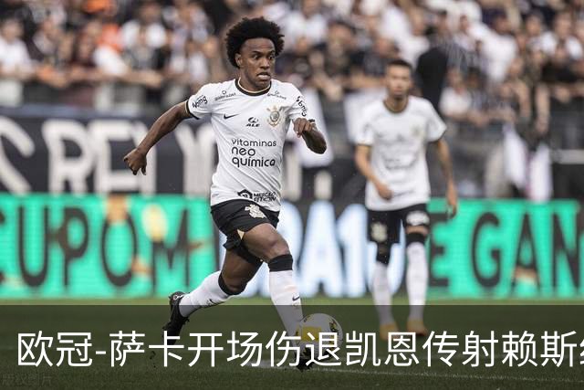 欧冠-萨卡开场伤退凯恩传射赖斯绝平 拜仁2-2阿森纳