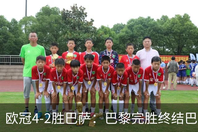 欧冠4-2胜巴萨：巴黎完胜终结巴萨11连胜