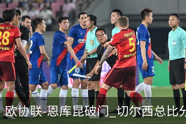 欧协联-恩库昆破门 切尔西总比分3-2晋级正赛