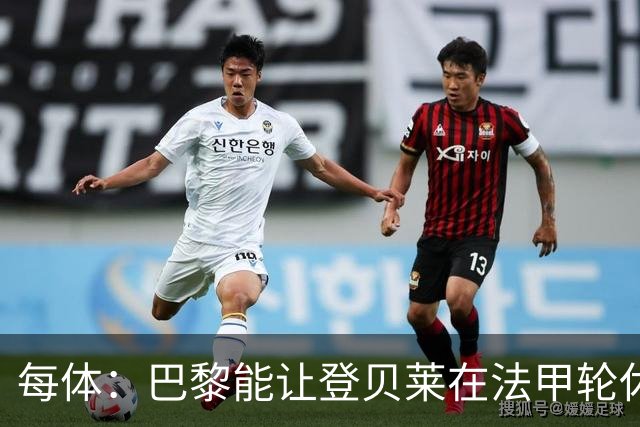 每体：巴黎能让登贝莱在法甲轮休，巴萨则不得不让亚马尔等人上场