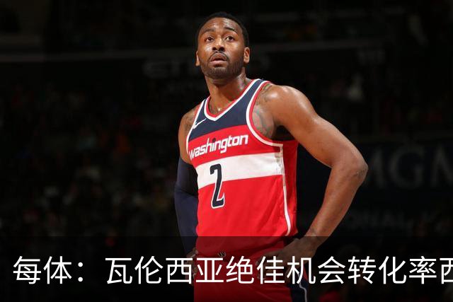 每体：瓦伦西亚绝佳机会转化率西甲垫底，比马拉加还低