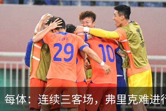 每体：连续三客场，弗里克难进行完整高强度训练
