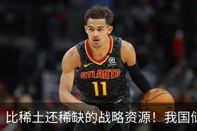 比稀土还稀缺的战略资源！我国储量不足300吨，或许会被卡脖子？