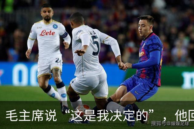毛主席说“这是我决定的”，他回了一句“是你决定的也是错误的”