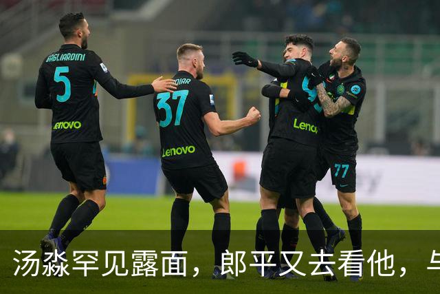 汤淼罕见露面，郎平又去看他，与他们一家三口合影，都笑的很开心