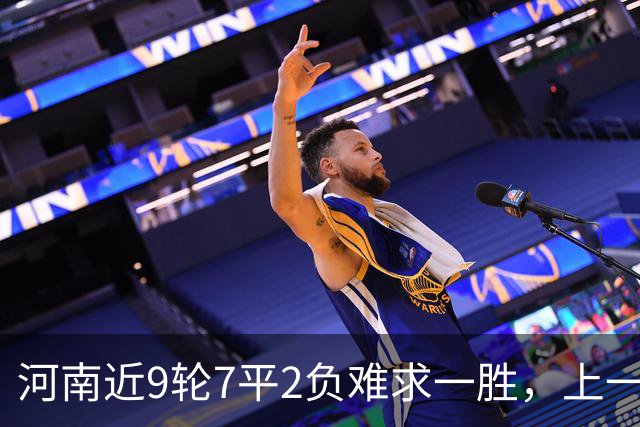 河南近9轮7平2负难求一胜，上一次赢球还是在7月26日客胜山东