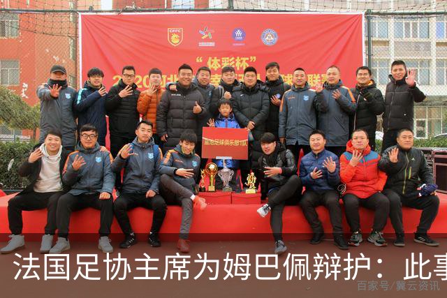 法国足协主席为姆巴佩辩护：此事应到此为止；姆巴佩已公开致歉，各方应放过他，毕竟那番话并非他本意