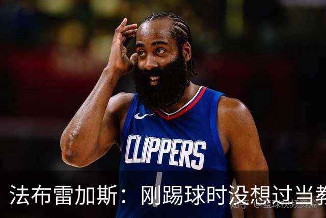 法布雷加斯：刚踢球时没想过当教练 踢中场对成为教练很有帮助