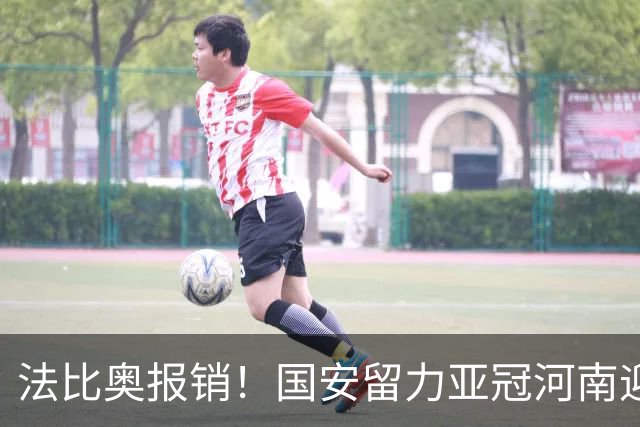 法比奥报销！国安留力亚冠河南迎抢分机会球迷：西海岸已郑智化了