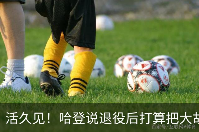 活久见！哈登说退役后打算把大胡子剃掉，没胡子还认得出来吗？