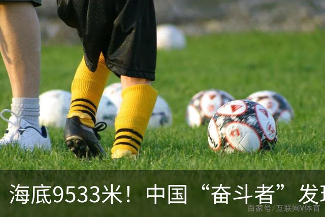 海底9533米！中国“奋斗者”发现生命绿洲，绵延2500公里