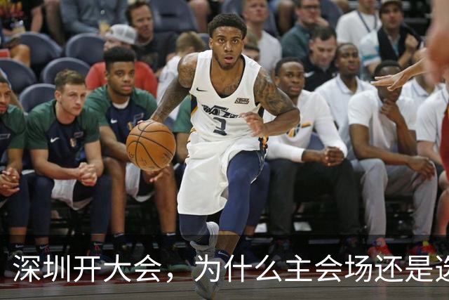 深圳开大会，为什么主会场还是选了香蜜湖?