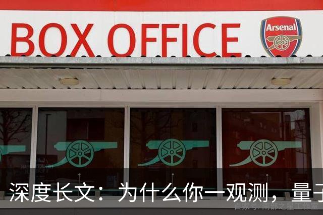 深度长文：为什么你一观测，量子世界就“定格”了？