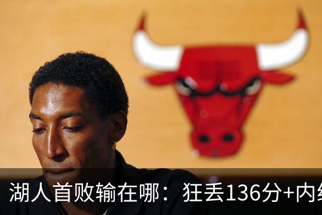 湖人首败输在哪：狂丢136分+内线丢56分 被轰18三分防守被打爆