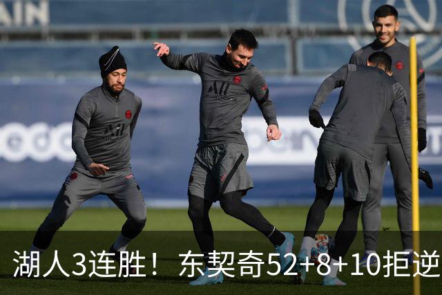湖人3连胜！东契奇52+8+10拒逆转，里夫斯29分13罚，凯斯勒隐身