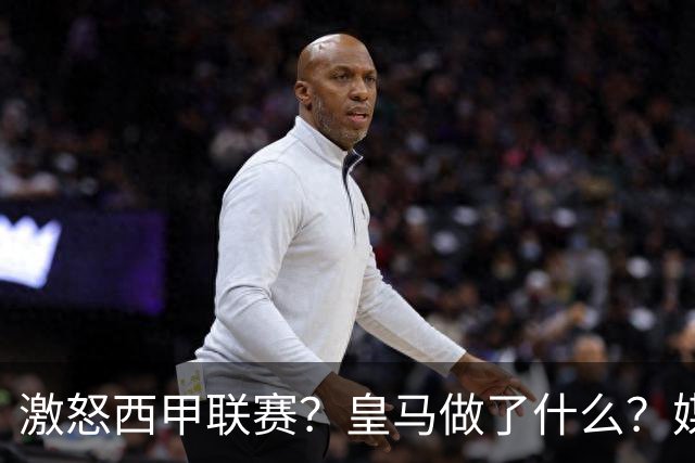 激怒西甲联赛？皇马做了什么？媒体：他们想看笑话，姆巴佩或被坑