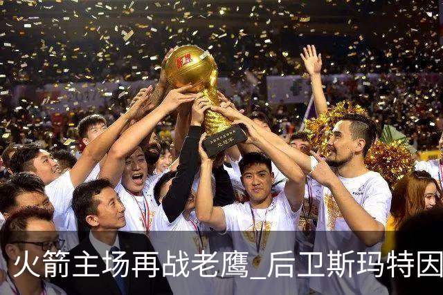 火箭主场再战老鹰 后卫斯玛特因为左前臂拉伤确定缺阵