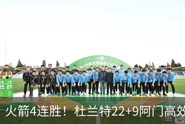 火箭4连胜！杜兰特22+9阿门高效，范弗利特7中2全队第二，申京29+9创纪录