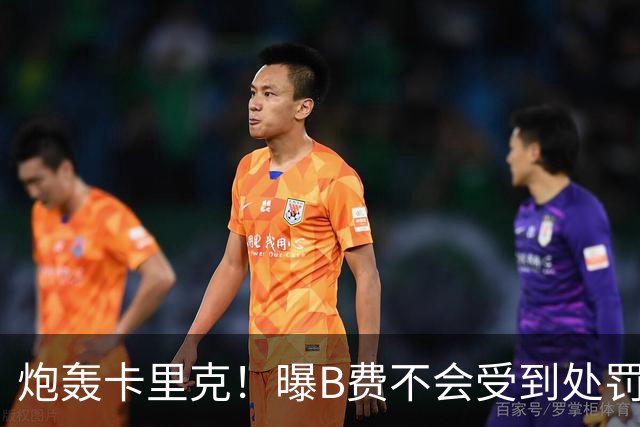 炮轰卡里克！曝B费不会受到处罚 高层认为他只是在泄愤 网友：球霸