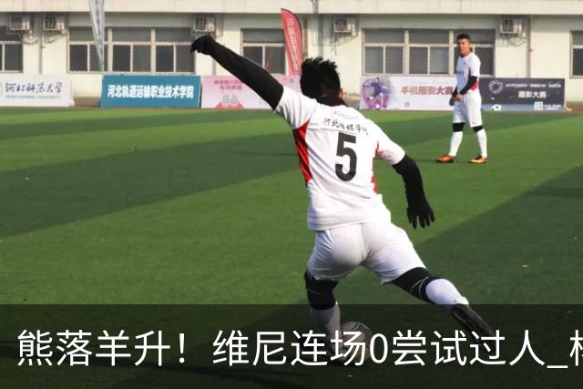 熊落羊升！维尼连场0尝试过人 杨迪20分传射刷皇马纪录