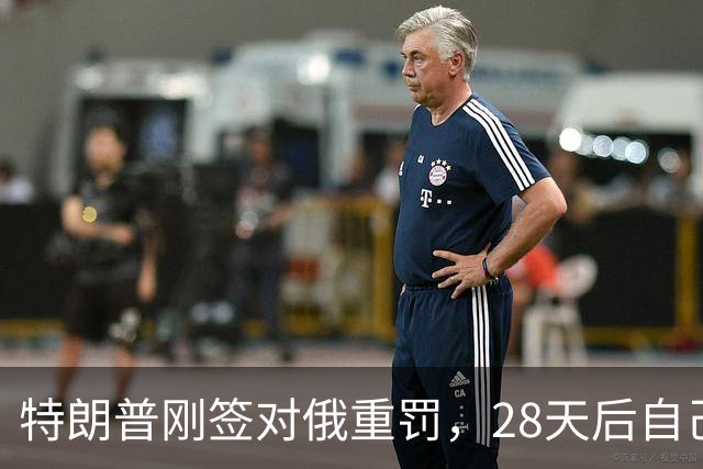 特朗普刚签对俄重罚，28天后自己叫停：500%关税先不收了