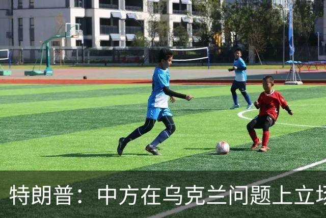 特朗普：中方在乌克兰问题上立场很公允，我对此心怀感激