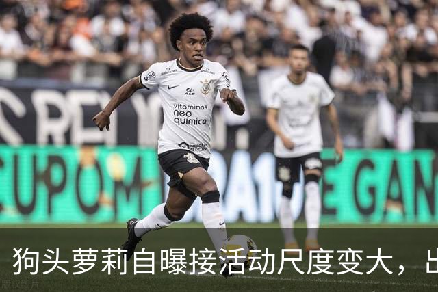 狗头萝莉自曝接活动尺度变大，出场费设置很低，每天7千到1万5