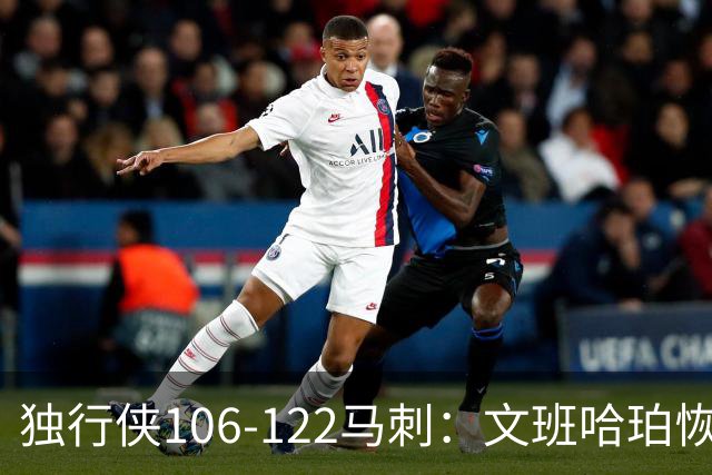 独行侠106-122马刺：文班哈珀恢复状态取胜，达拉斯人希望渺茫