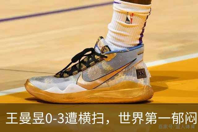 王曼昱0-3遭横扫，世界第一郁闷离场，输球原因揭晓，陈熠真的涨球了