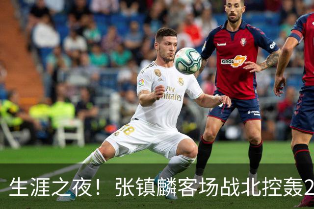 生涯之夜！张镇麟客场战北控轰28分刷新上海男篮生涯得分新高