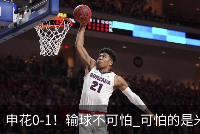 申花0-1！输球不可怕 可怕的是米洛耶维奇赛后发言 满意球员的表现