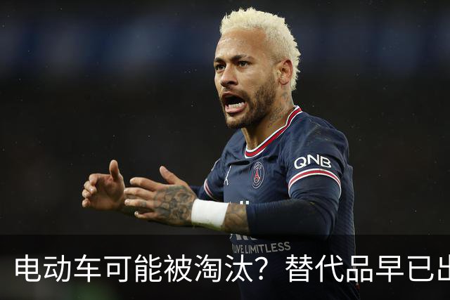 电动车可能被淘汰？替代品早已出现：不充电，不加油，冬天跑得远