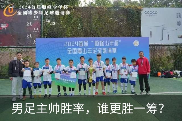 男足主帅胜率，谁更胜一筹？