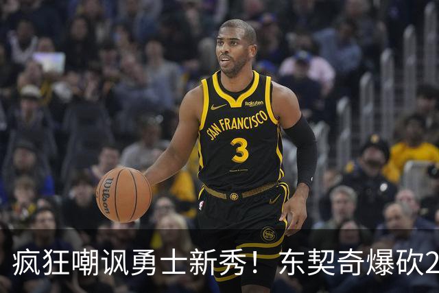 疯狂嘲讽勇士新秀！东契奇爆砍28+8+7完胜库里！凯斯勒吃饼吃吐了