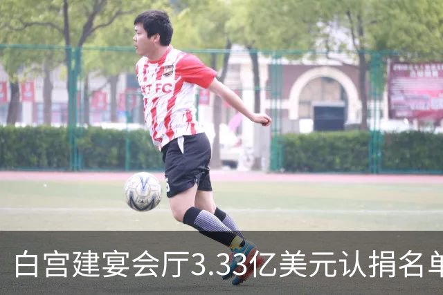 白宫建宴会厅3.33亿美元认捐名单曝光：曾说要捐钱的特朗普未在其中，英伟达、苹果等均认捐2500万美元，为最高单笔认捐金额