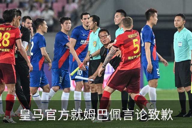 皇马官方就姆巴佩言论致歉