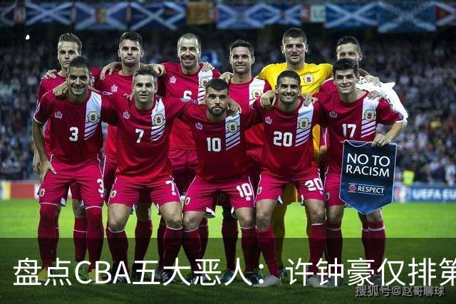 盘点CBA五大恶人：许钟豪仅排第五，压轴这位曾绊倒朱芳雨
