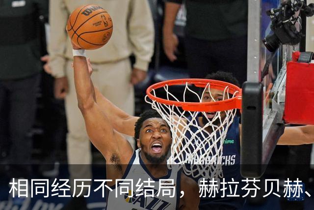 相同经历不同结局，赫拉芬贝赫、福法纳均送点又失点