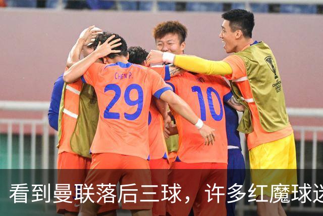 看到曼联落后三球，许多红魔球迷纷纷离场
