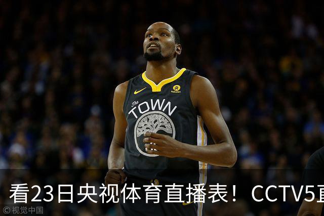 看23日央视体育直播表！CCTV5直播北京和江苏！焦点战是辽宁四川老对手