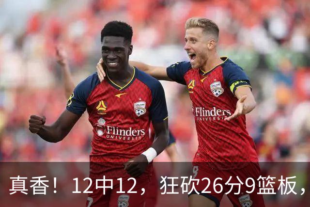 真香！12中12，狂砍26分9篮板，凯斯勒成湖人队史第一人！