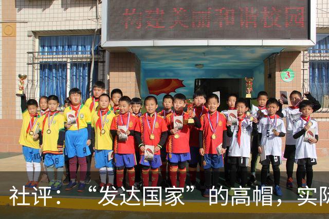 社评：“发达国家”的高帽，实际是个陷阱