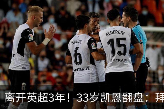 离开英超3年！33岁凯恩翻盘：拜仁156球+5冠+金球 圆梦了