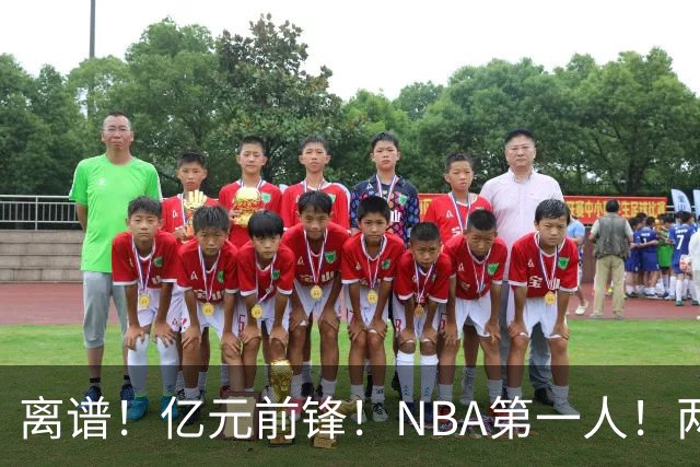 离谱！亿元前锋！NBA第一人！两冠功臣下海了？