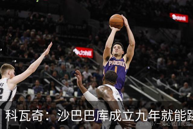 科瓦奇：沙巴巴库成立九年就能踢欧冠，说明他们做对了很多事