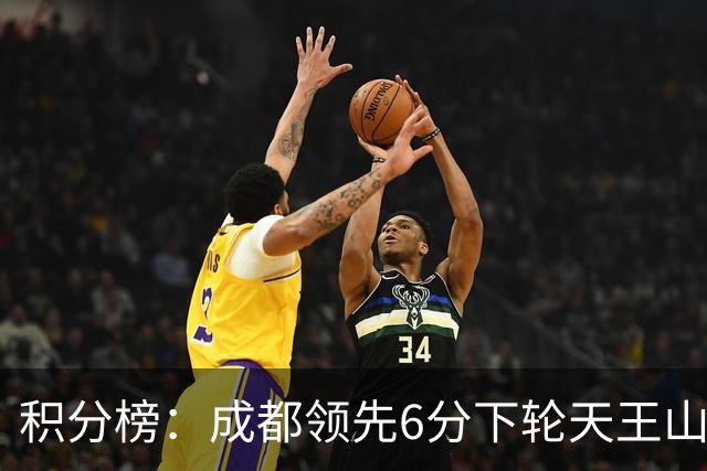积分榜：成都领先6分下轮天王山不败即夺冠 三镇保级希望渺茫