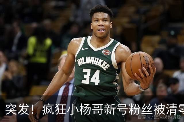 突发！疯狂小杨哥新号粉丝被清零!