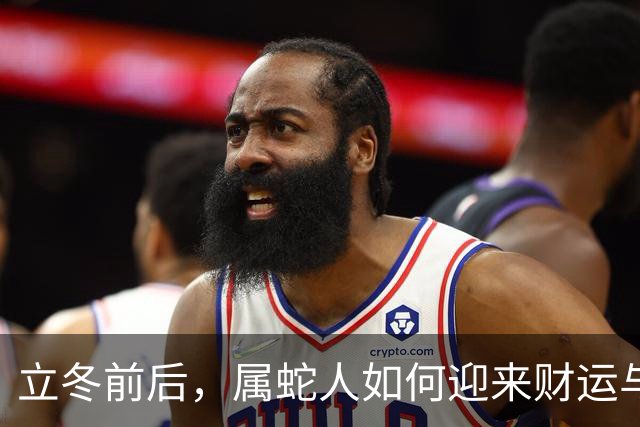立冬前后，属蛇人如何迎来财运与人脉的双重惊喜？