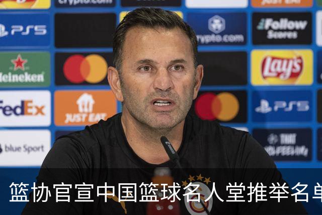 篮协官宣中国篮球名人堂推举名单：巴特尔陈楠入围 杜锋朱芳雨落选